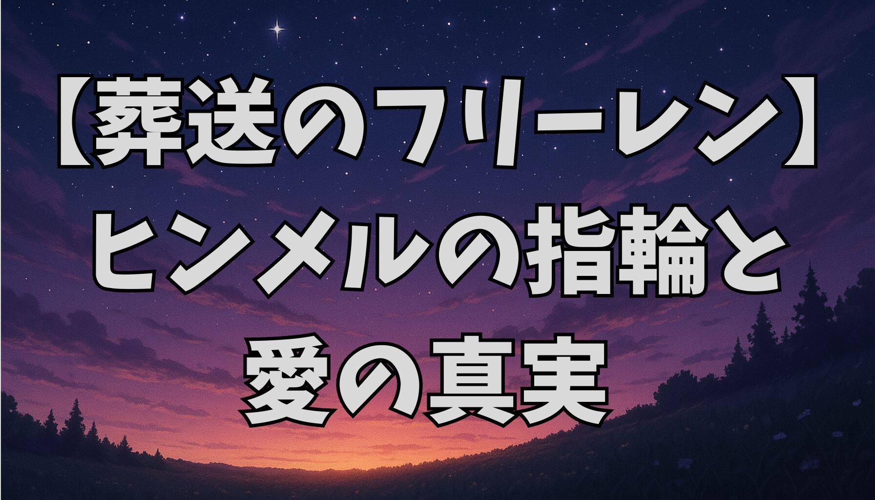 【葬送のフリーレン】ヒンメルの指輪の意味とは？プロポーズのような贈り物を徹底考察