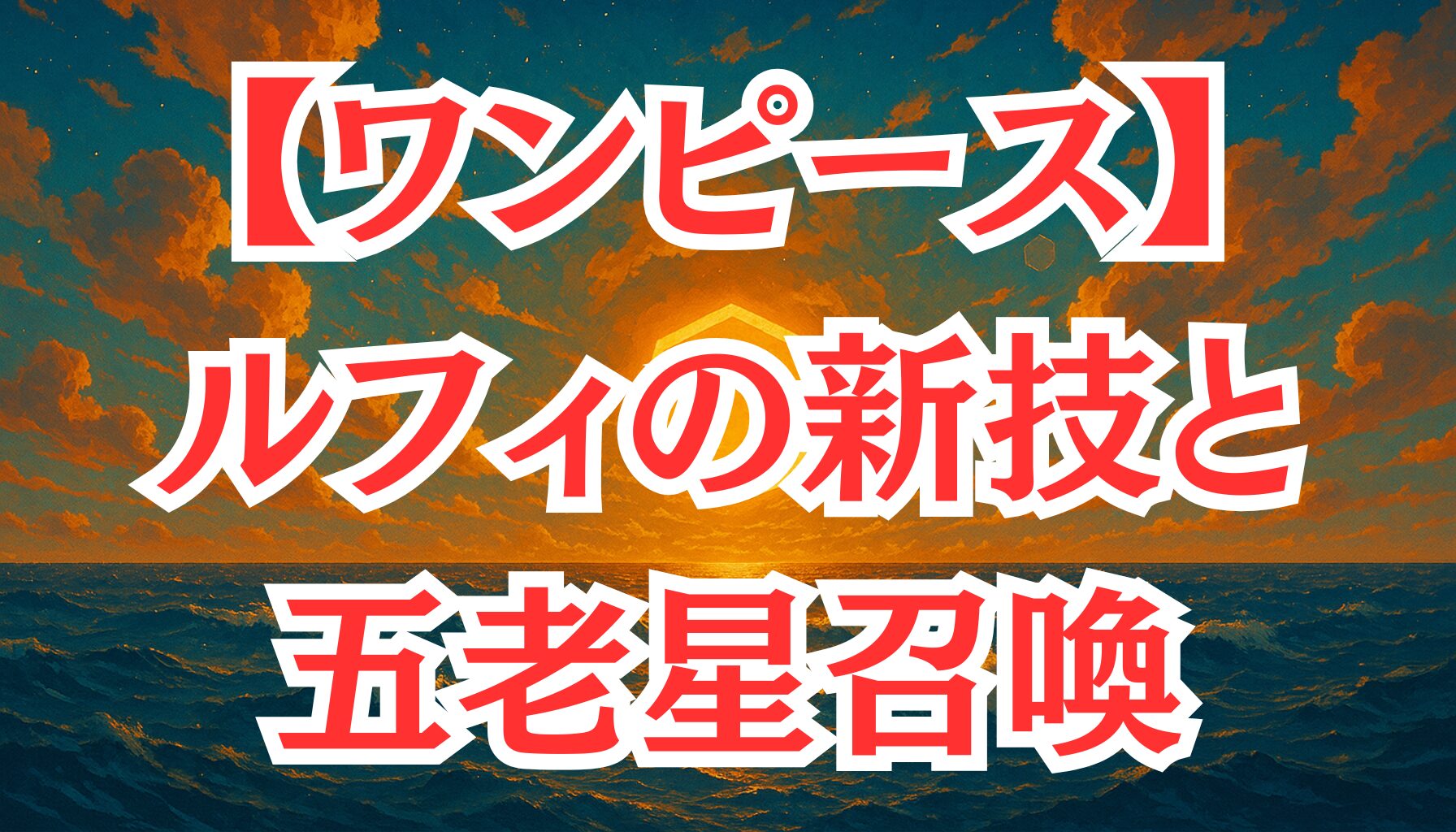 【ワンピース】1110話ネタバレ考察｜ルフィ新技「白い万力」と五老星召喚、ベガパンクの真意とは？