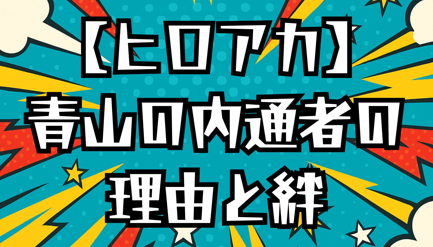 【ヒロアカ】青山の内通者の真実｜理由と動機、AFOとの関係、仲間への告白と赦し