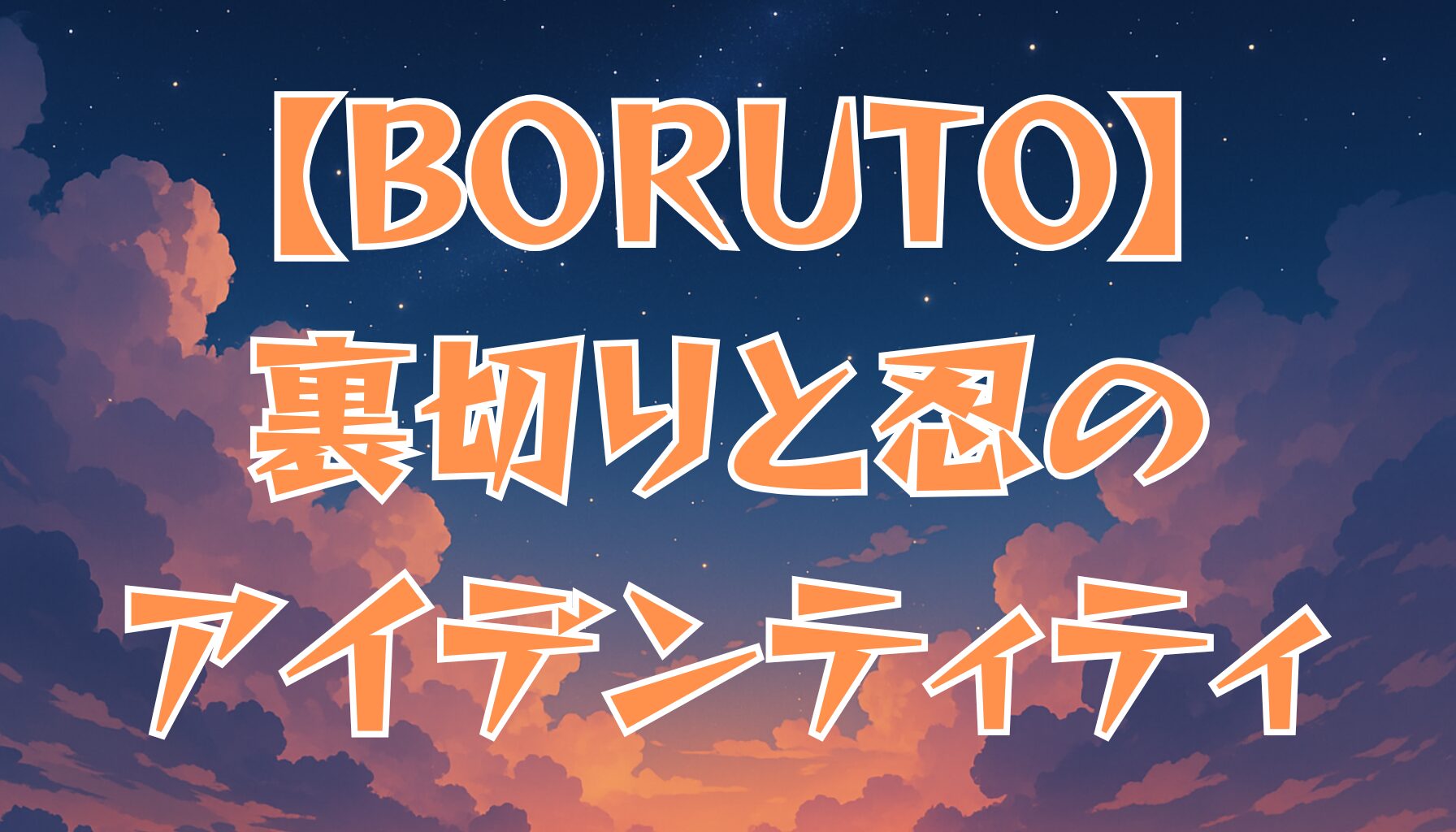 【BORUTO】青が内通者になった理由とは？裏切りの真相と忍のアイデンティティを考察