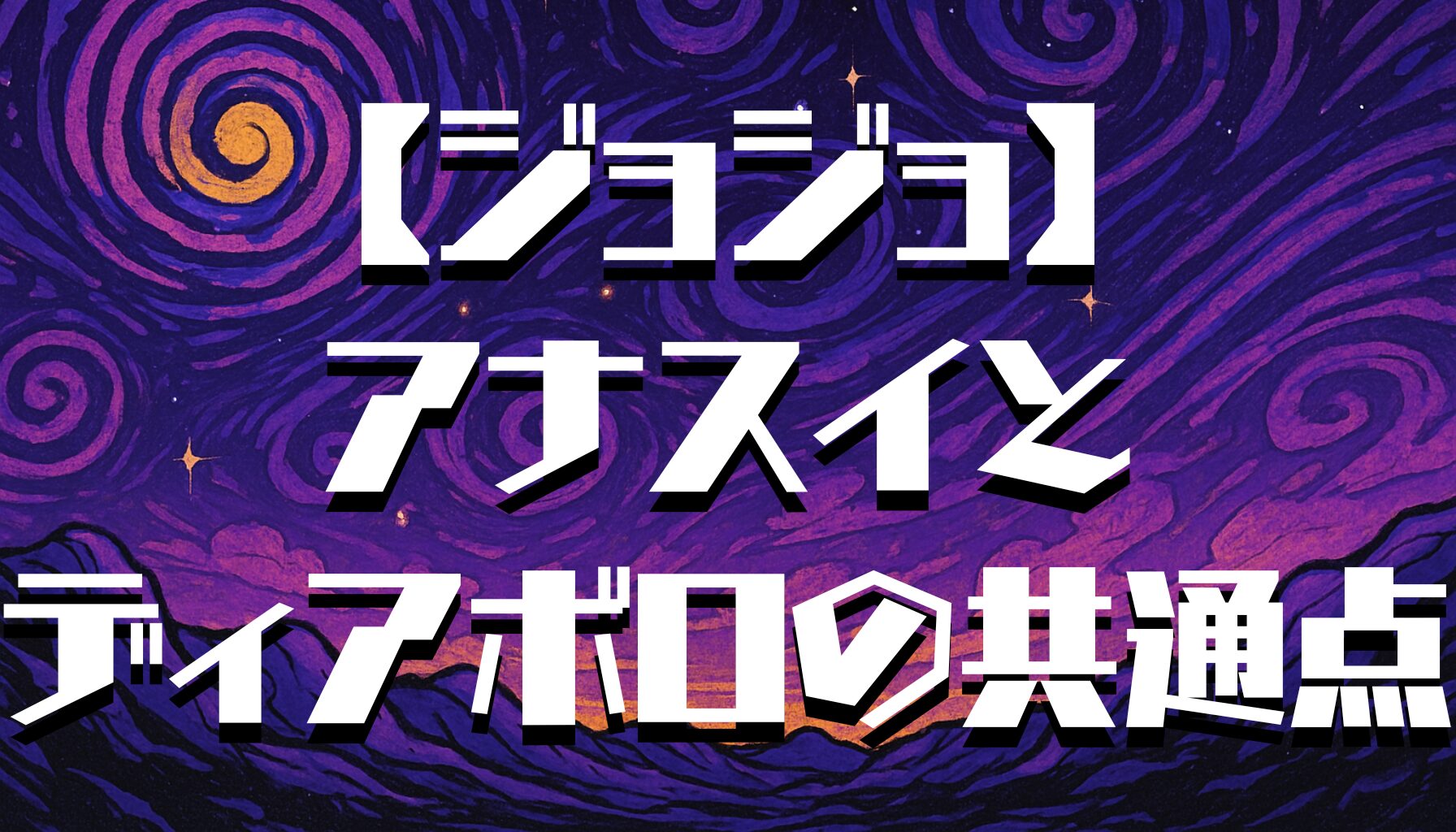 【ジョジョ】アナスイとディアボロの関係とは？共通点・違い・魅力を徹底解析！