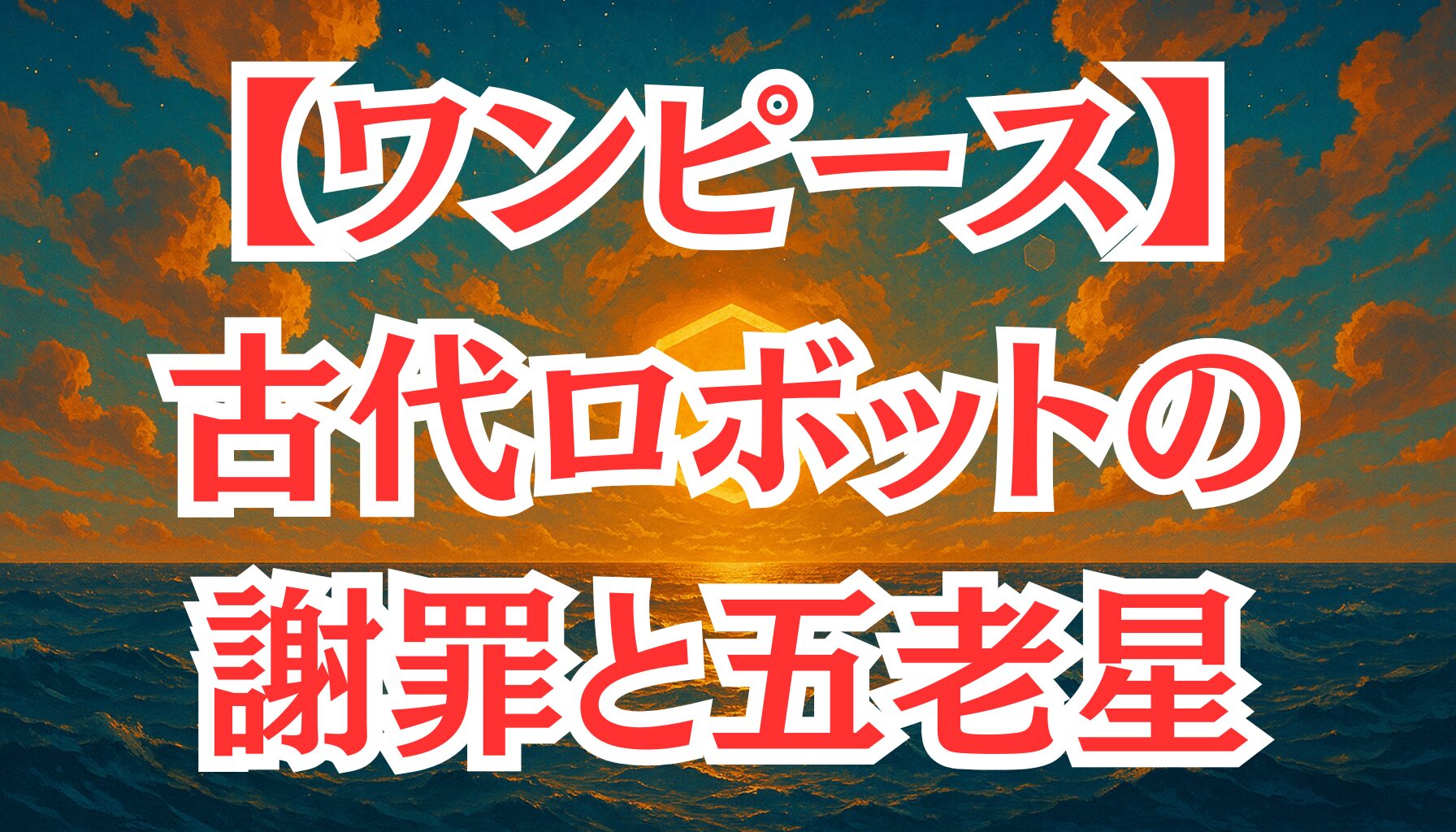 【ワンピース】1111話ネタバレ考察｜古代ロボットの謝罪と五老星の異形、ルフィとの激闘の行方