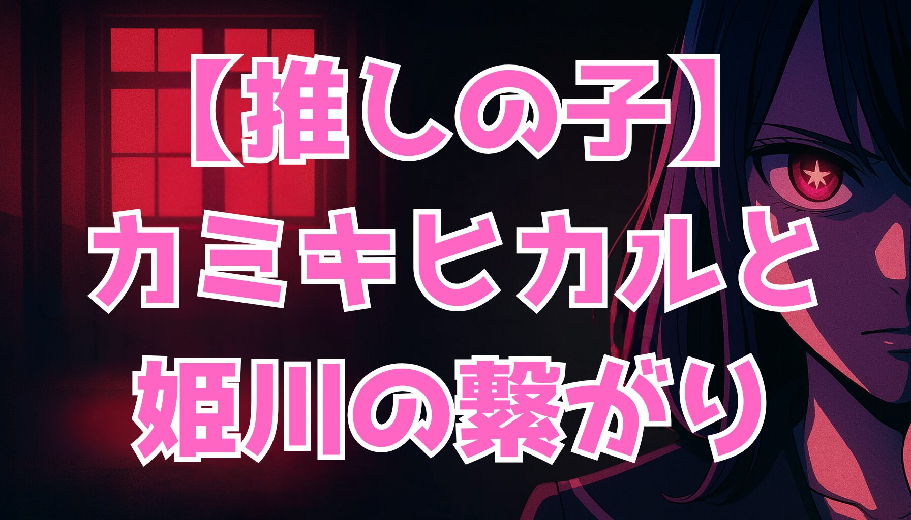 【推しの子】父親の正体を徹底考察｜カミキヒカル説・姫川との関係・真犯人の可能性
