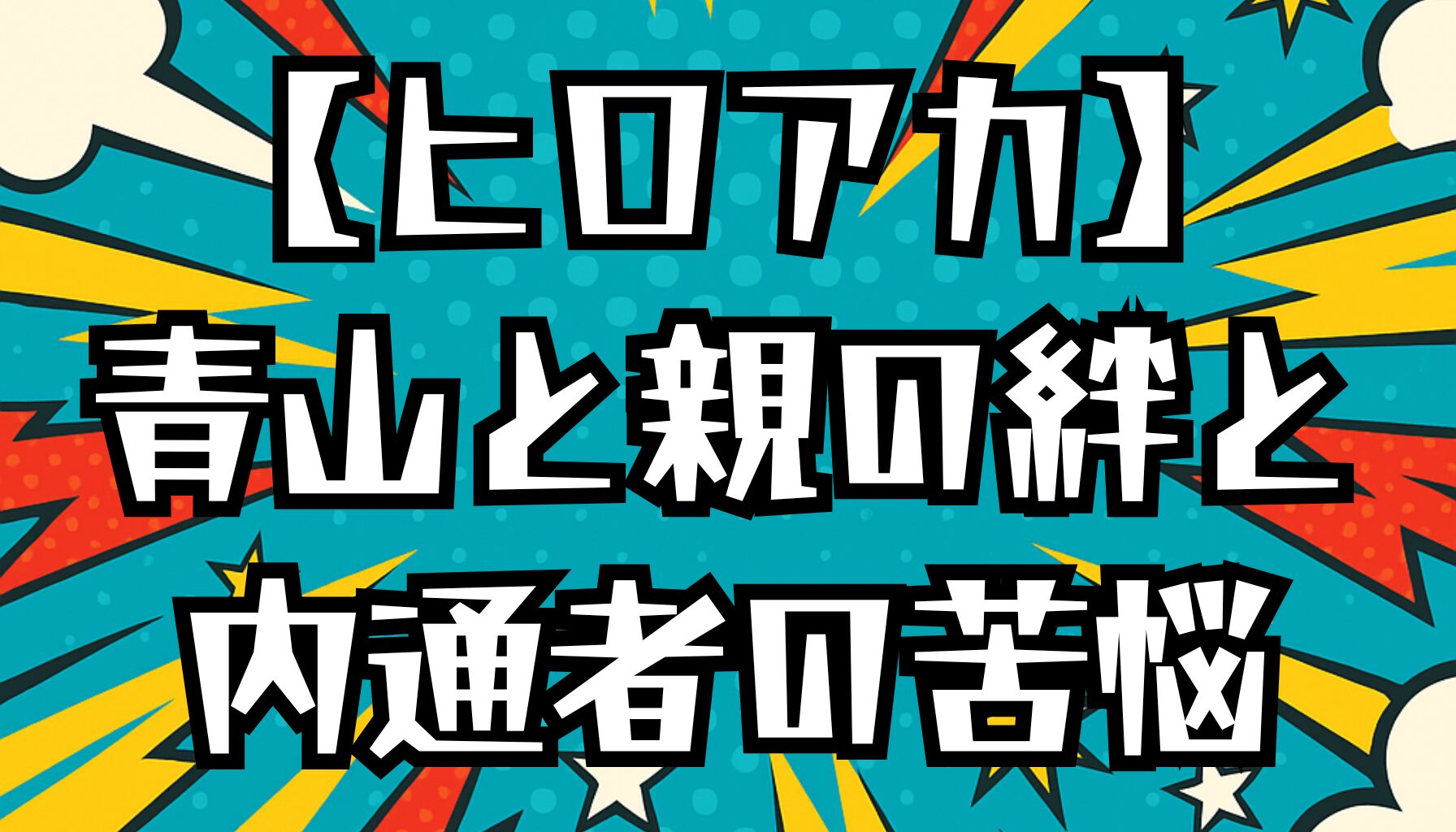 【ヒロアカ】青山優雅と親の絆を徹底考察｜AFOとの取引・内通者の苦悩・家族の未来