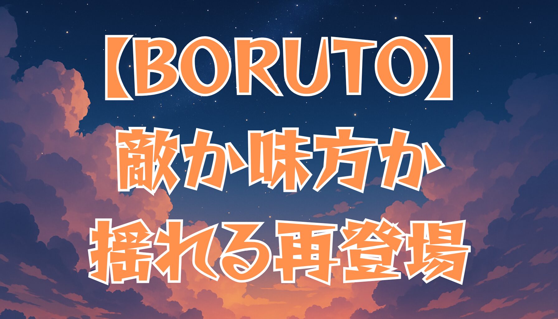 【BORUTO】青の正体を徹底考察｜敵か味方か？白眼の能力・戦術・再登場の意味