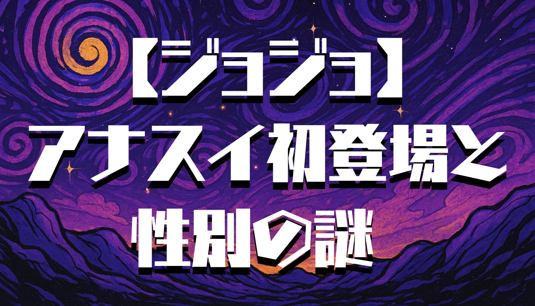 【ジョジョ】アナスイ初登場の真相を徹底解説｜性別の謎・スタンド能力・徐倫との関係
