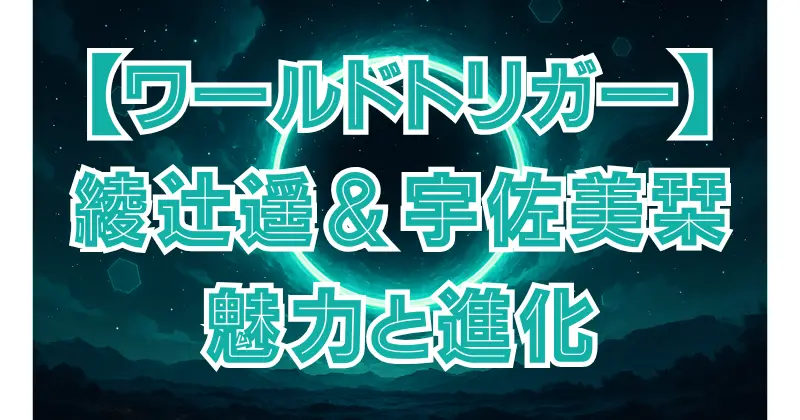 【ワールドトリガー】オペレーター一覧と役割｜綾辻遥・宇佐美栞の魅力と未来の進化