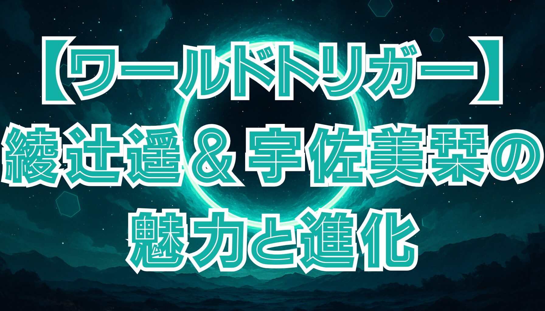 【ワールドトリガー】オペレーター一覧と役割｜綾辻遥・宇佐美栞の魅力と未来の進化