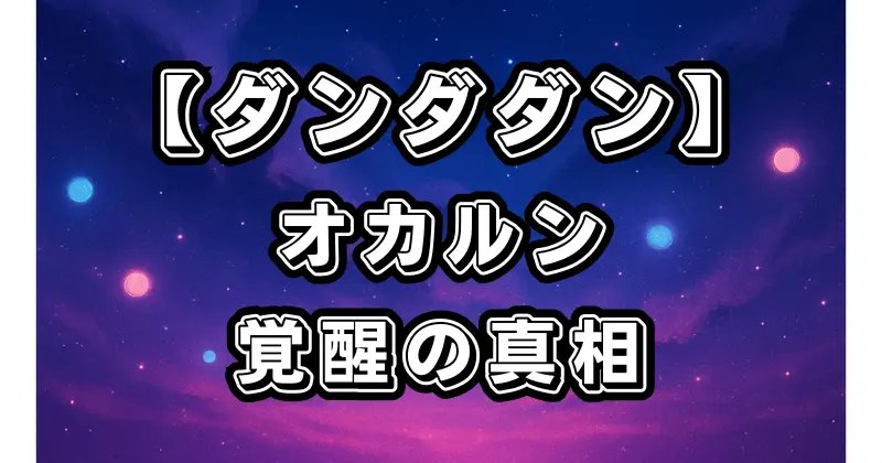 【ダンダダン】オカルン覚醒の理由とターボババアとの因縁を徹底考察！