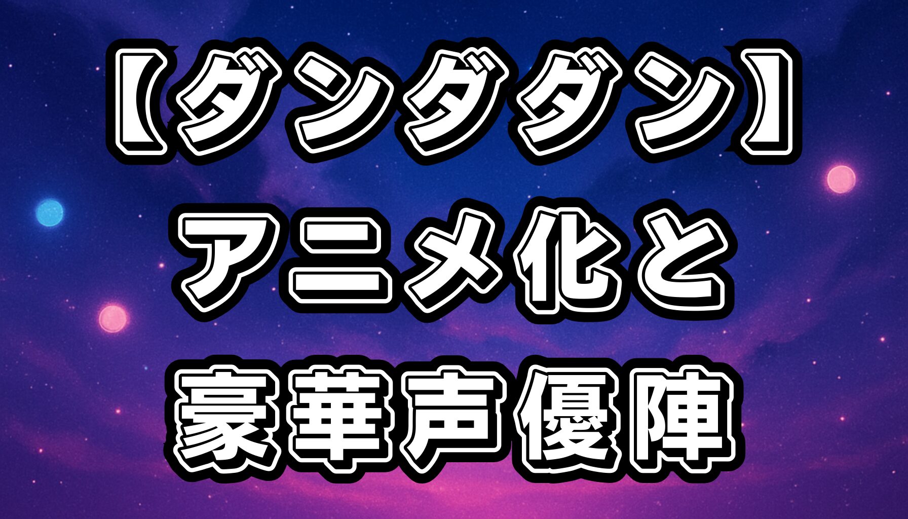 【ダンダダン】アニメ化最新情報｜放送日・声優キャスト・制作陣まとめ【2024年10月放送】