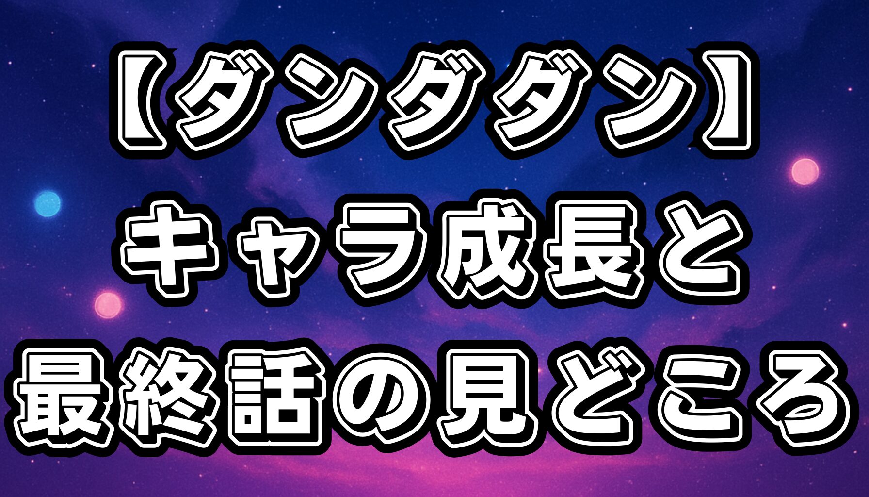 【ダンダダン】アニメ全話ガイド｜感想・見どころ・キャラクター成長と最終話の伏線回収