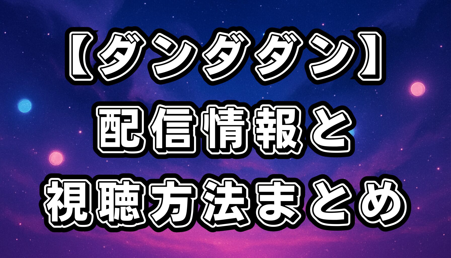 【ダンダダン】アニメ配信情報まとめ｜ABEMA・Netflix・Huluでの視聴方法とお得な楽しみ方