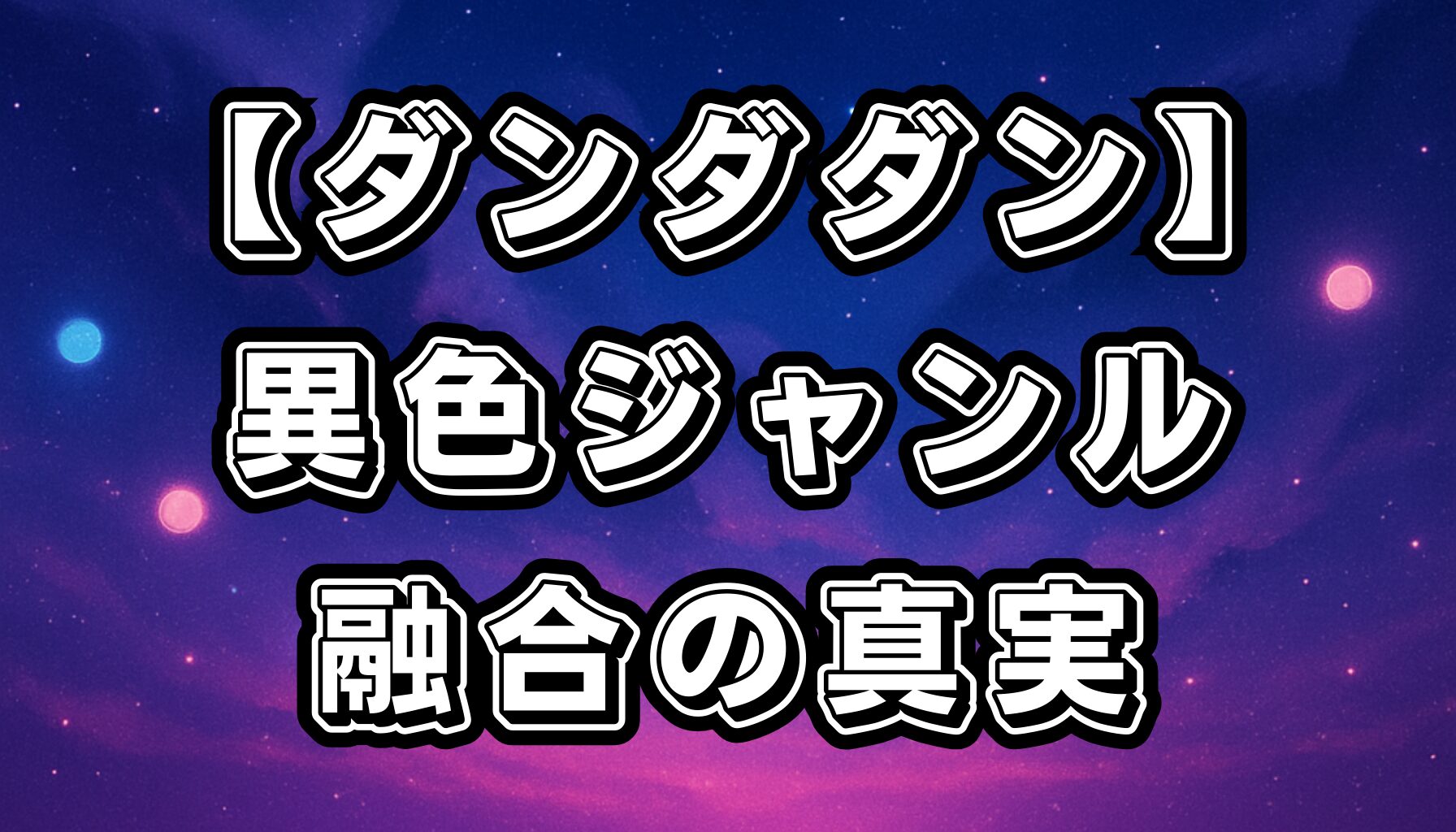 【ダンダダン】全巻レビューオカルト×バトル×ラブコメの魅力と読むべき理由を徹底解説！