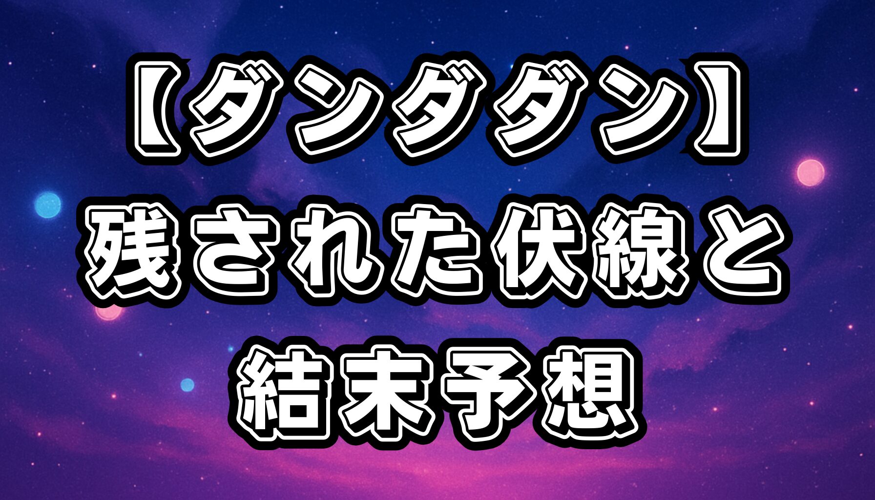 【ダンダダン】連載状況と完結予想！未解決伏線と今後の展開を徹底考察