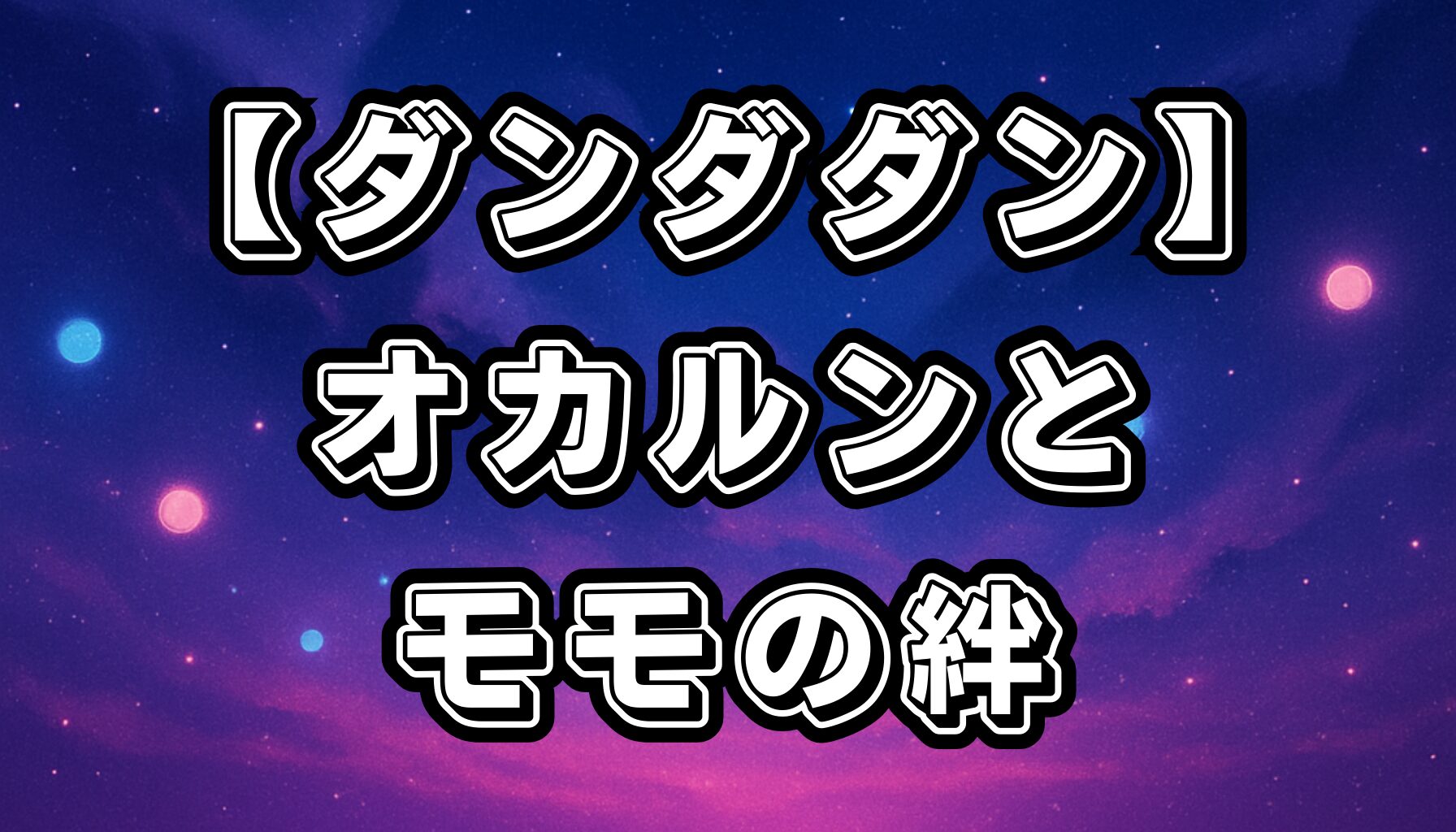 【ダンダダン】キャラクター相関図！オカルンとモモ、ジジたちの関係を徹底解説