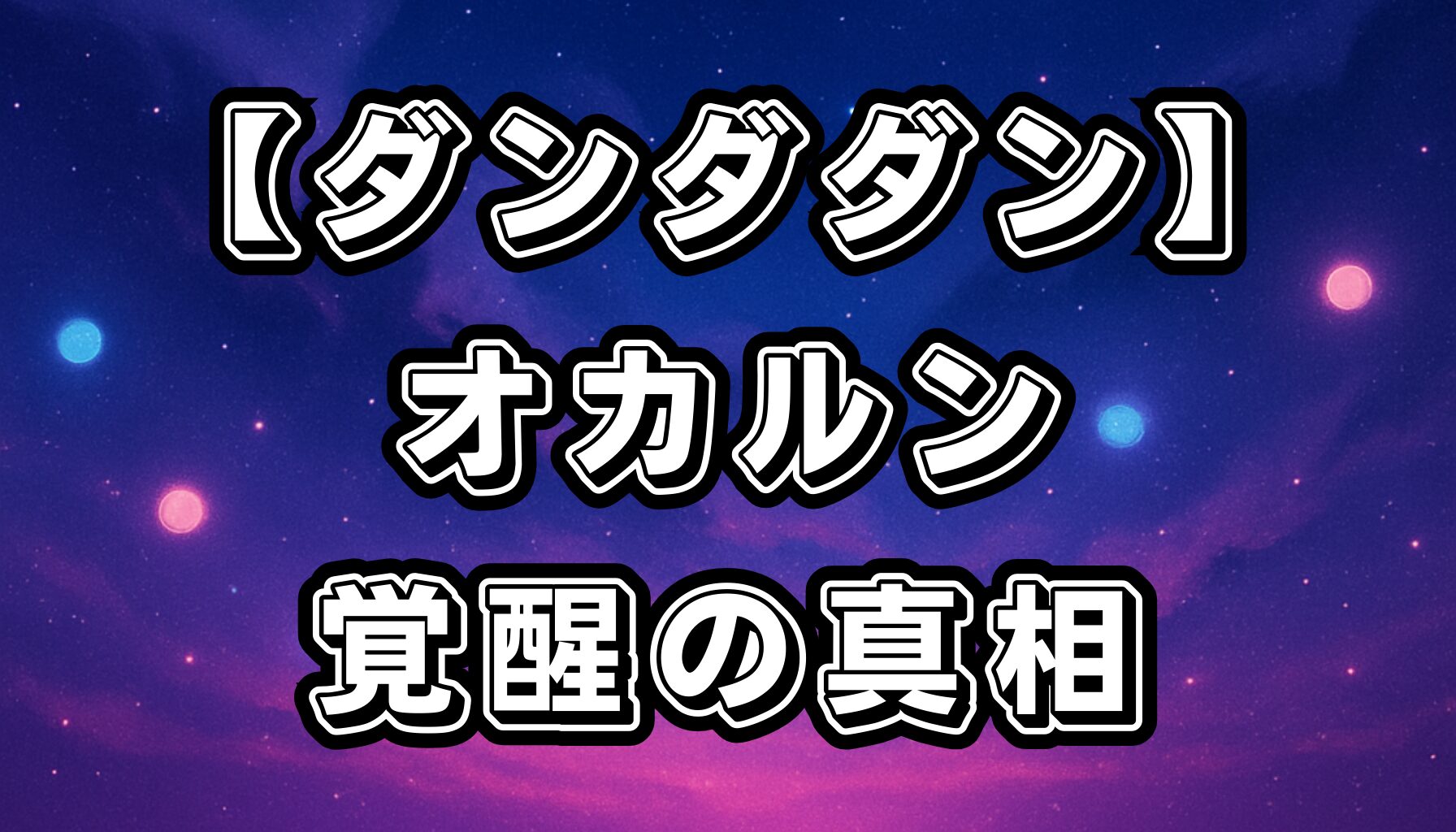 【ダンダダン】オカルン覚醒の理由とターボババアとの因縁を徹底考察！