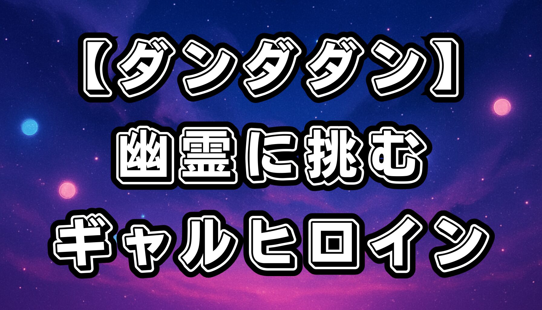 【ダンダダン】綾瀬モモの魅力を徹底解説！幽霊と戦うギャルヒロインの真価とは？