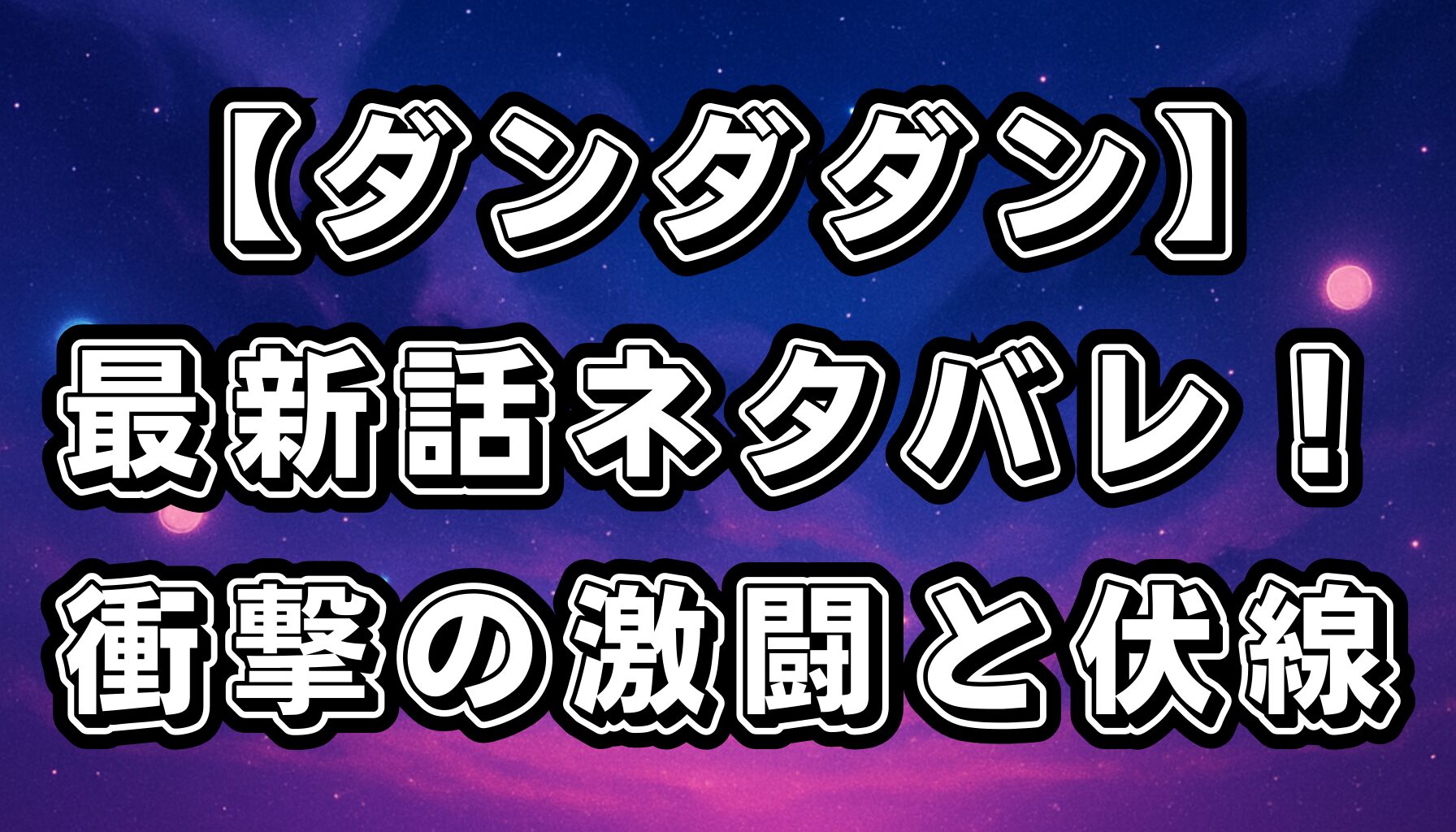 【ダンダダン】最新話ネタバレ！宇宙人と妖怪の激闘と次回への伏線を徹底解説