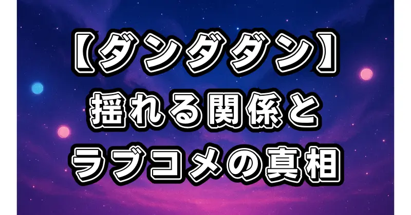 【ダンダダン】オカルンとモモの微妙な関係！ラブコメ要素と今後の展開を徹底考察