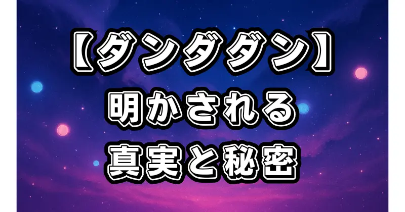 【ダンダダン】妖怪とセルポ星人の正体と真実！物語の核心を徹底解説
