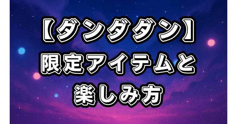【ダンダダン】ポップアップイベント＆コラボ企画まとめ！限定アイテムと楽しみ方を徹底解説
