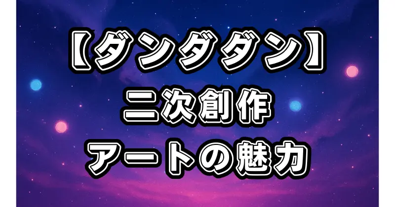 【ダンダダン】pixivで人気のイラスト作品を厳選！二次創作の魅力を徹底解説