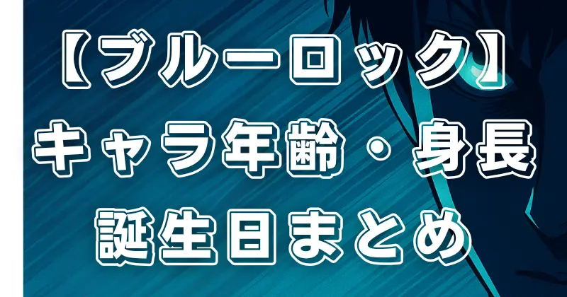 【ブルーロック】キャラ一覧完全版！人気キャラの年齢・身長・誕生日を総まとめ