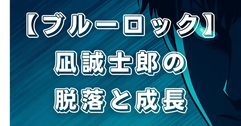 【ブルーロック】凪誠士郎の魅力！脱落シーンから映画「EPISODE凪」まで徹底解説