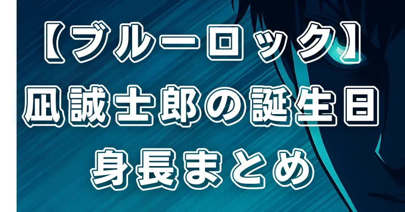 【ブルーロック】凪誠士郎の誕生日や身長まとめ！映画「EPISODE凪」で描かれる魅力も解説
