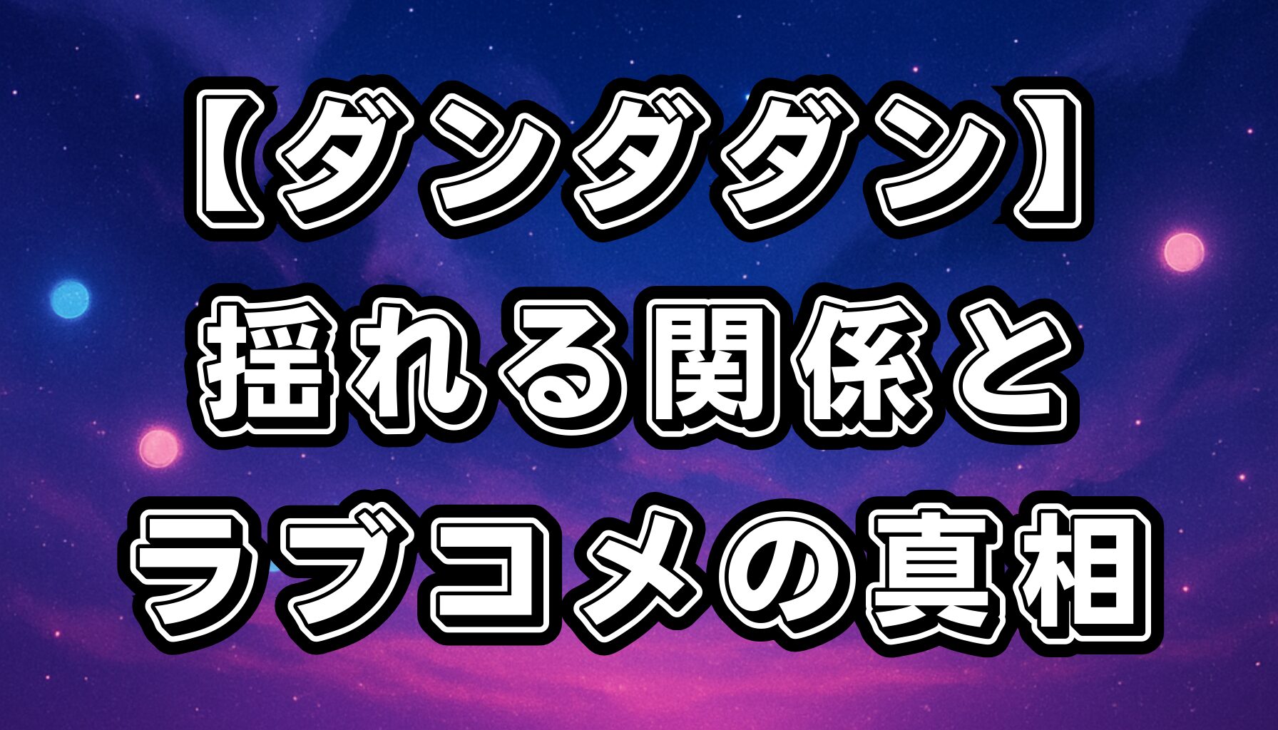 【ダンダダン】オカルンとモモの微妙な関係！ラブコメ要素と今後の展開を徹底考察