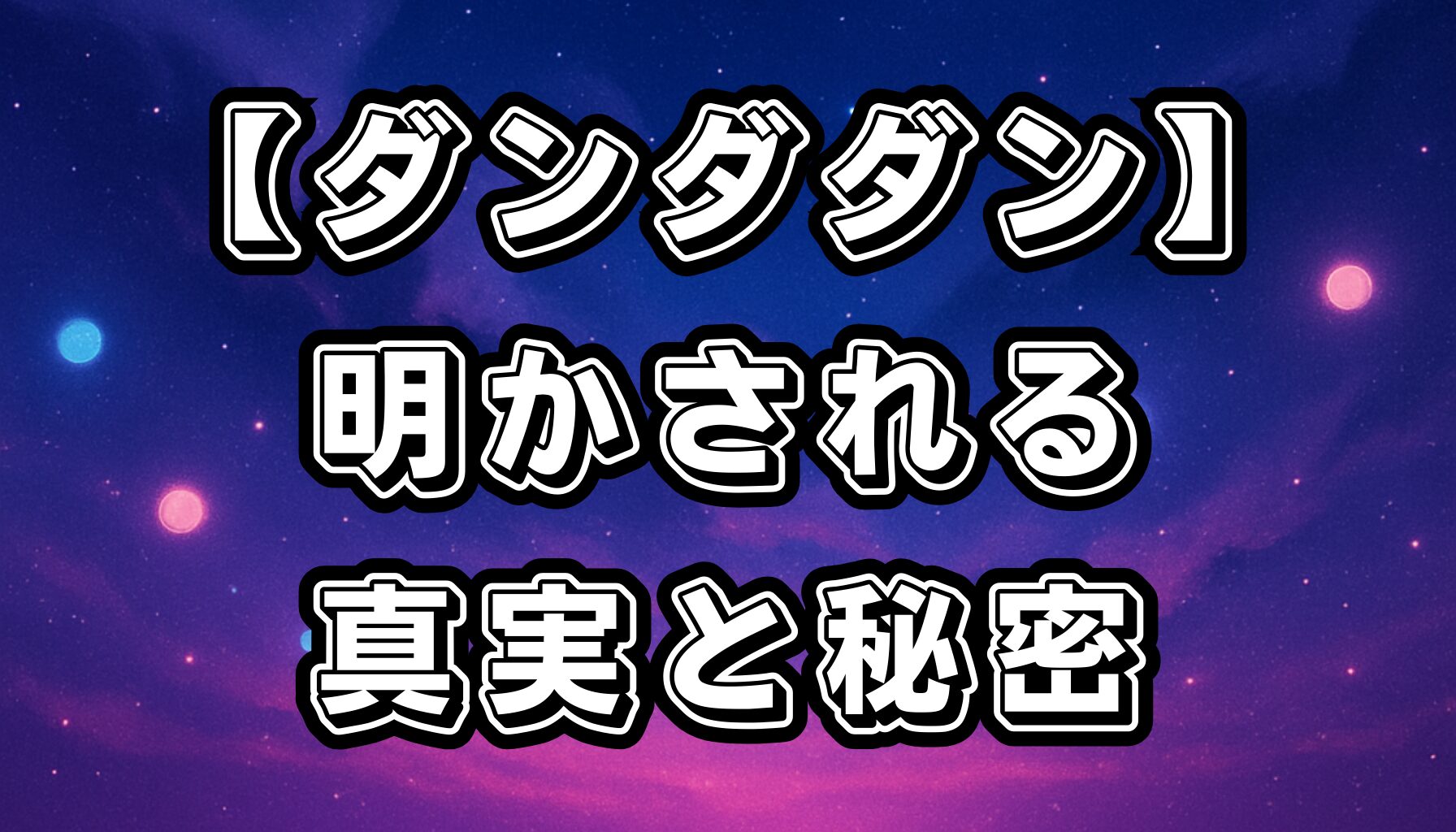 【ダンダダン】妖怪とセルポ星人の正体と真実！物語の核心を徹底解説