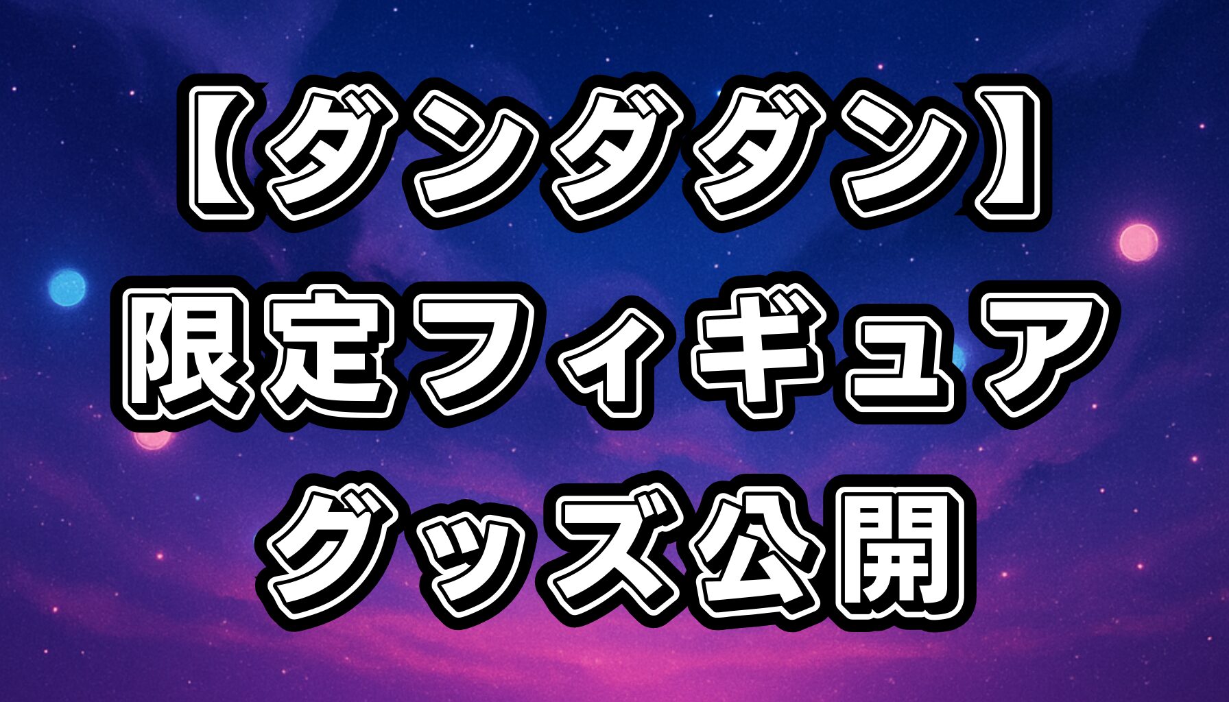 【ダンダダン】一番くじの最新フィギュア＆限定グッズ情報！販売スケジュールと購入方法を徹底解説
