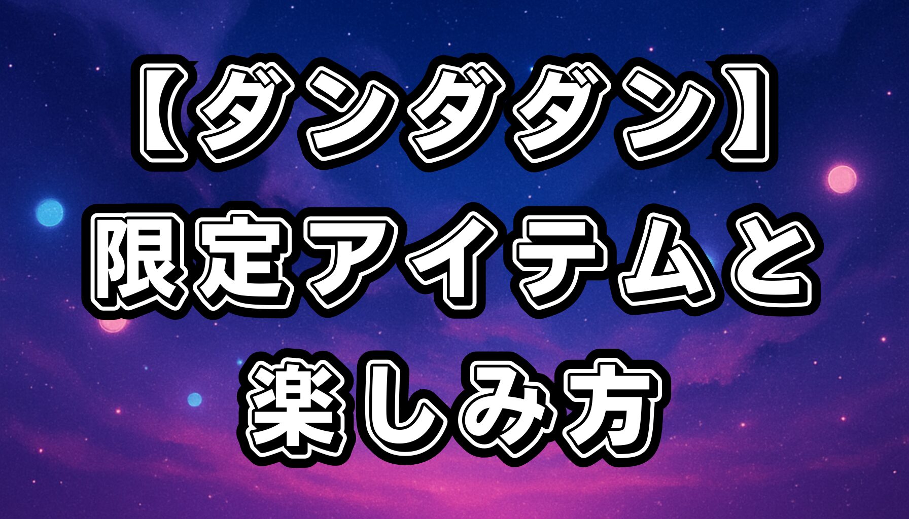 【ダンダダン】ポップアップイベント＆コラボ企画まとめ！限定アイテムと楽しみ方を徹底解説