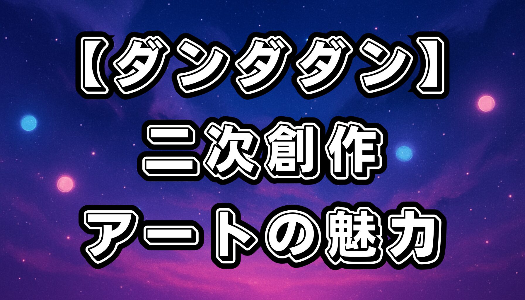 【ダンダダン】pixivで人気のイラスト作品を厳選！二次創作の魅力を徹底解説
