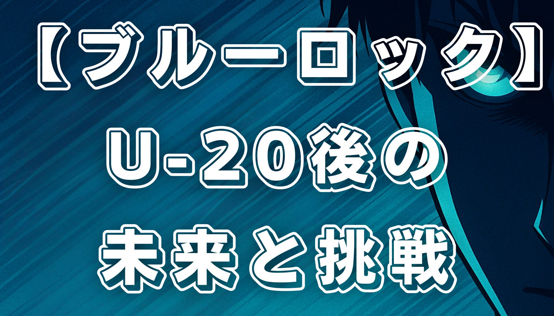 【ブルーロック】U-20戦後の展開は？ワールドカップへの道と最新ストーリー考察