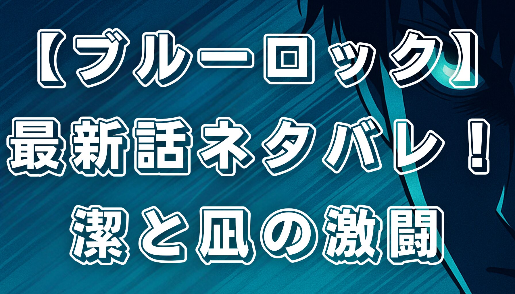 【ブルーロック】最新話ネタバレ！潔と凪の激戦＆新ライバル登場で物語は新展開へ