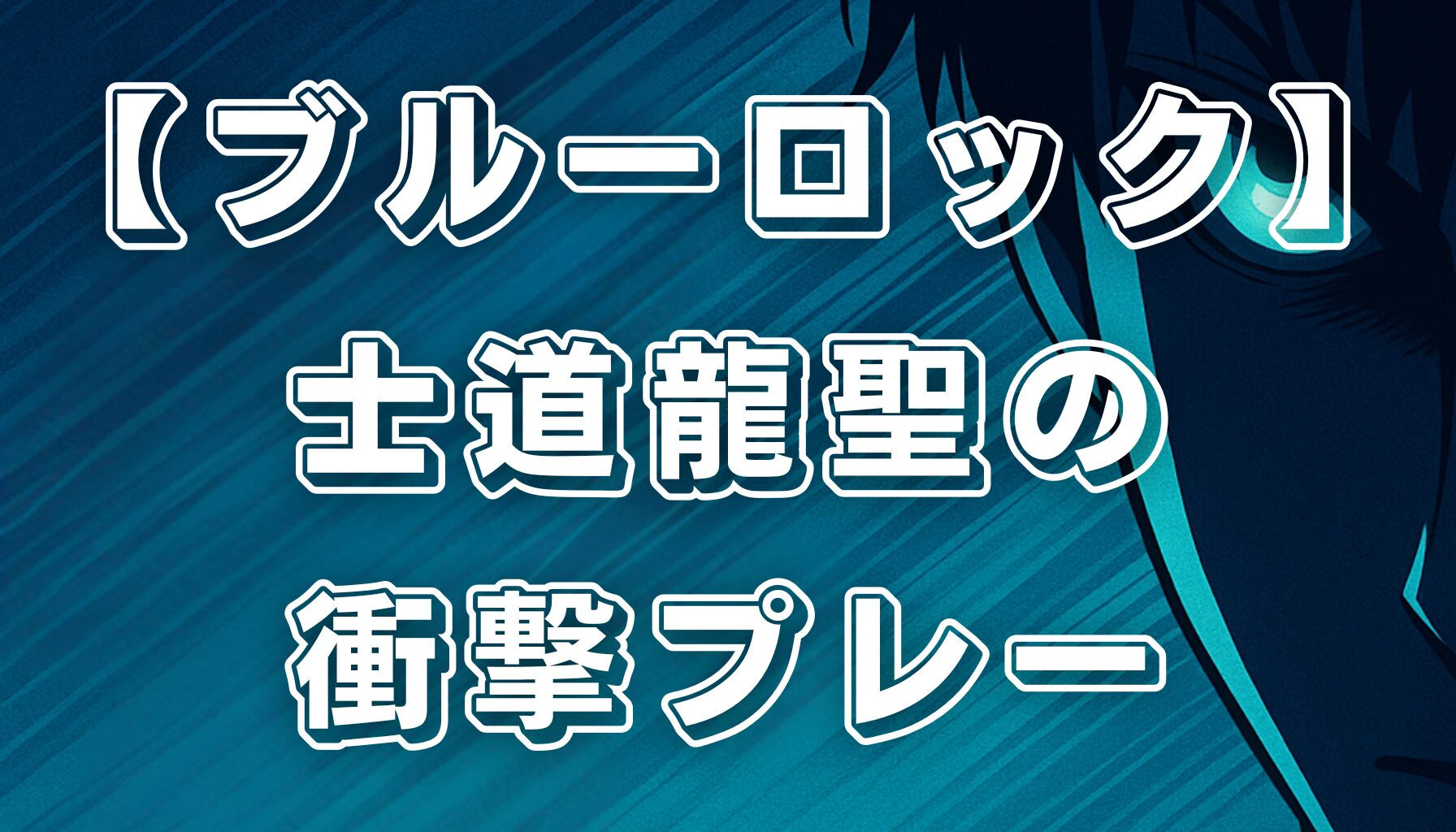 【ブルーロック】士道龍聖の強さの秘密！圧倒的な個性とプレースタイルを徹底解説