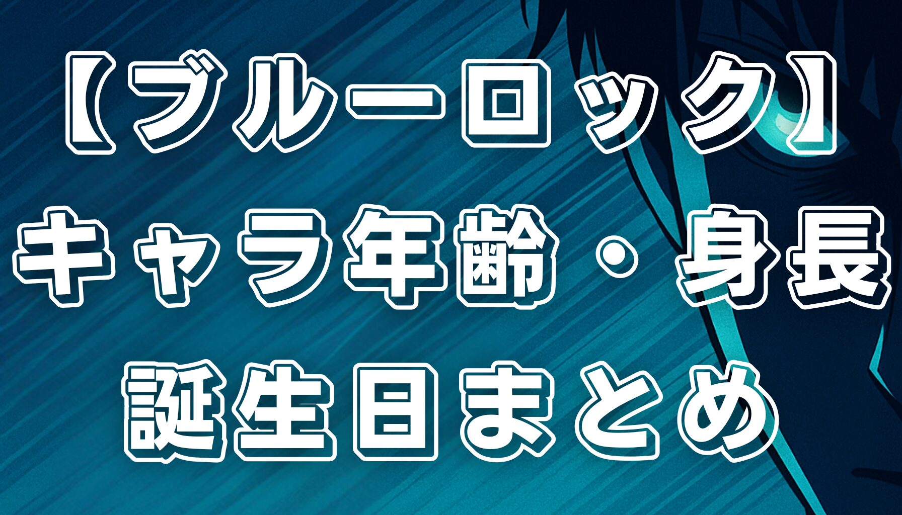 【ブルーロック】キャラ一覧完全版！人気キャラの年齢・身長・誕生日を総まとめ
