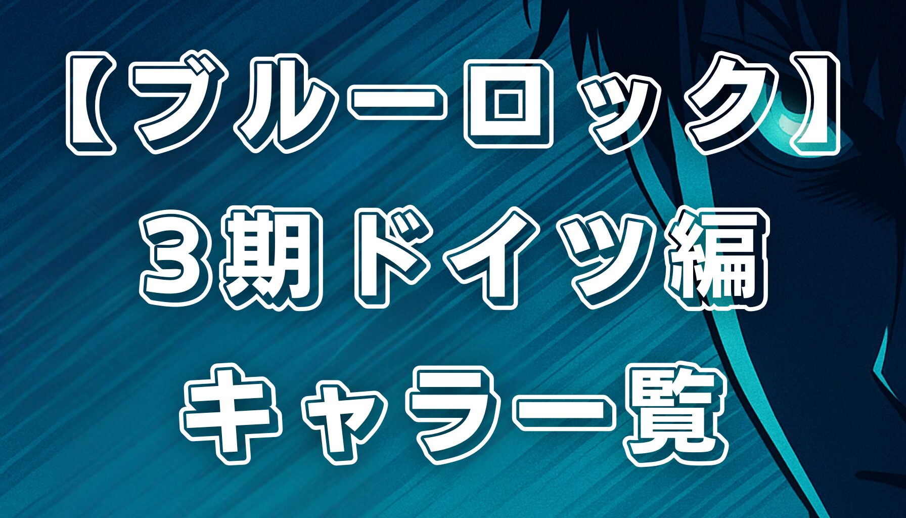 【ブルーロック】3期キャラ一覧！ドイツ編で登場する注目キャラクターと見どころ解説