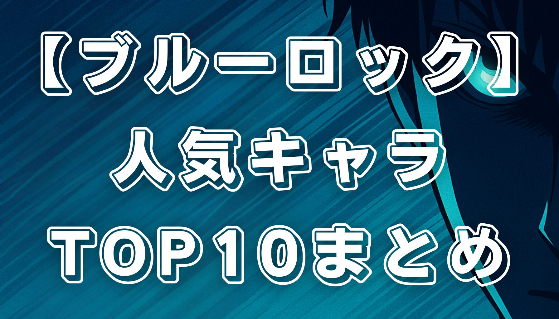 【ブルーロック】キャラ人気ランキングTOP10！最も愛されるエゴイスト徹底分析