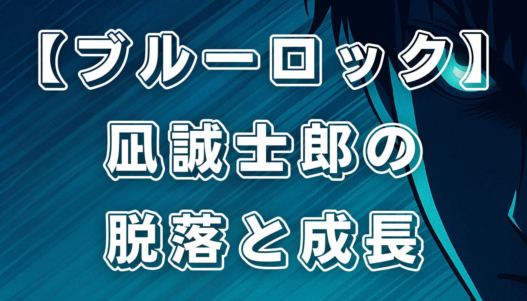 【ブルーロック】凪誠士郎の魅力！脱落シーンから映画「EPISODE凪」まで徹底解説