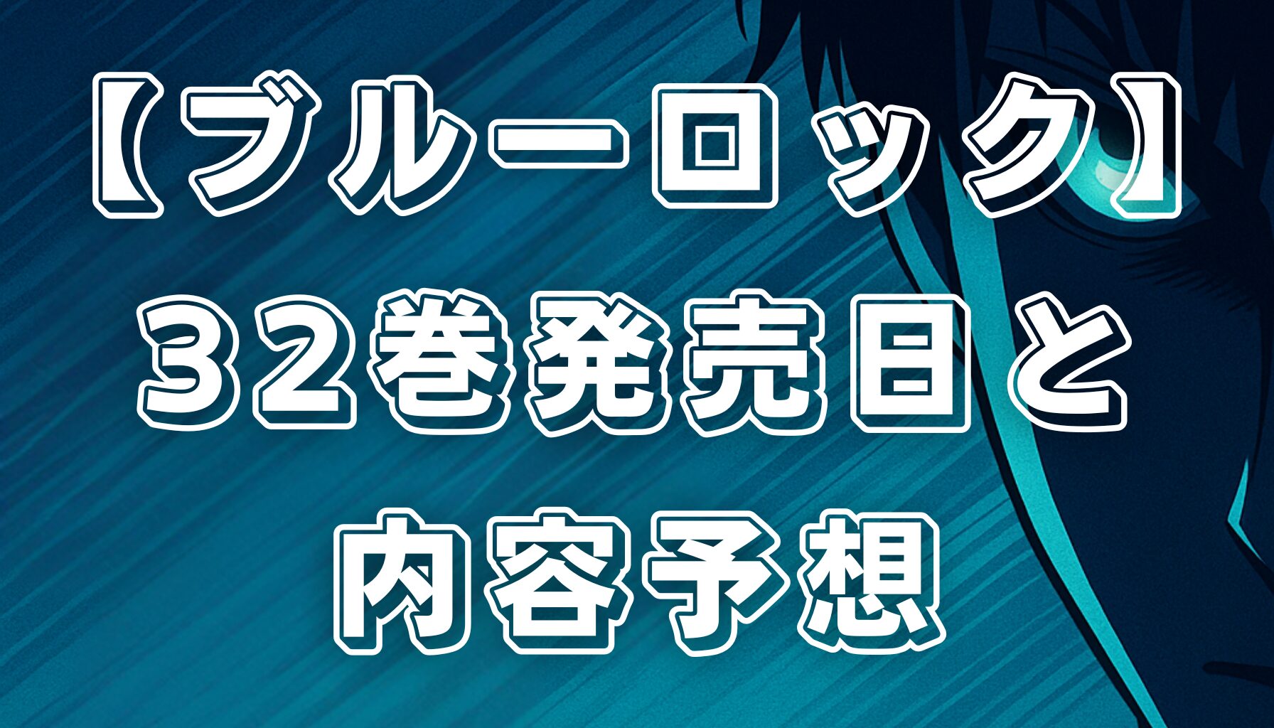 【ブルーロック】最新刊32巻の発売日と内容予想！続編の展開も徹底解説