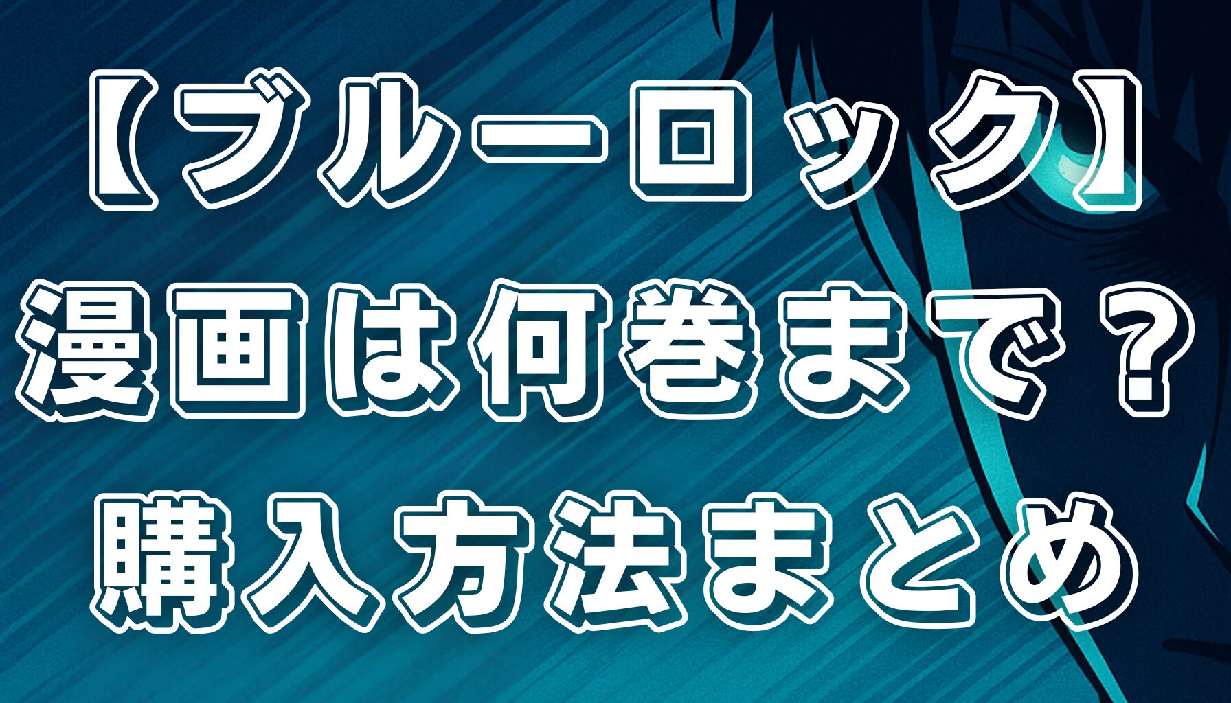 【ブルーロック】漫画全巻ガイド！何巻まである？購入方法と値段比較を徹底解説