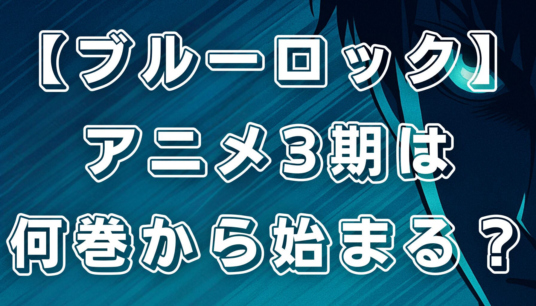 【ブルーロック】アニメ3期はいつ？放送時期予想と何巻から始まるか徹底解説