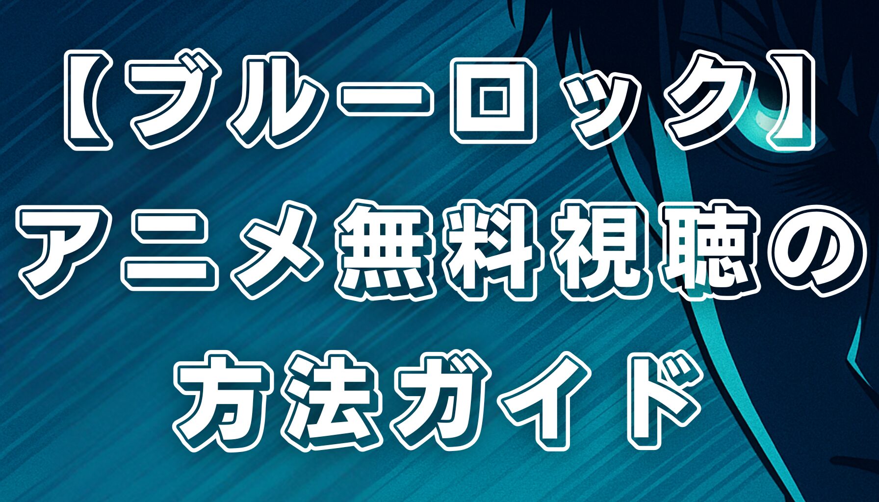 【ブルーロック】アニメ無料視聴ガイド！見逃し配信サービスと視聴方法まとめ