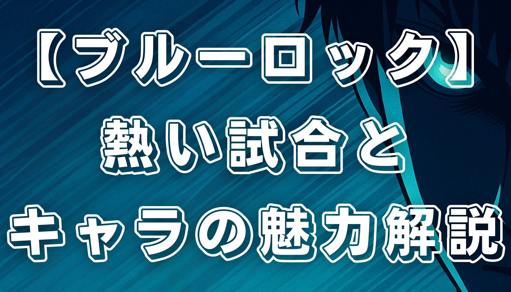 【ブルーロック】アニメ評価レビュー！熱い試合とエゴイストたちの魅力を徹底解説