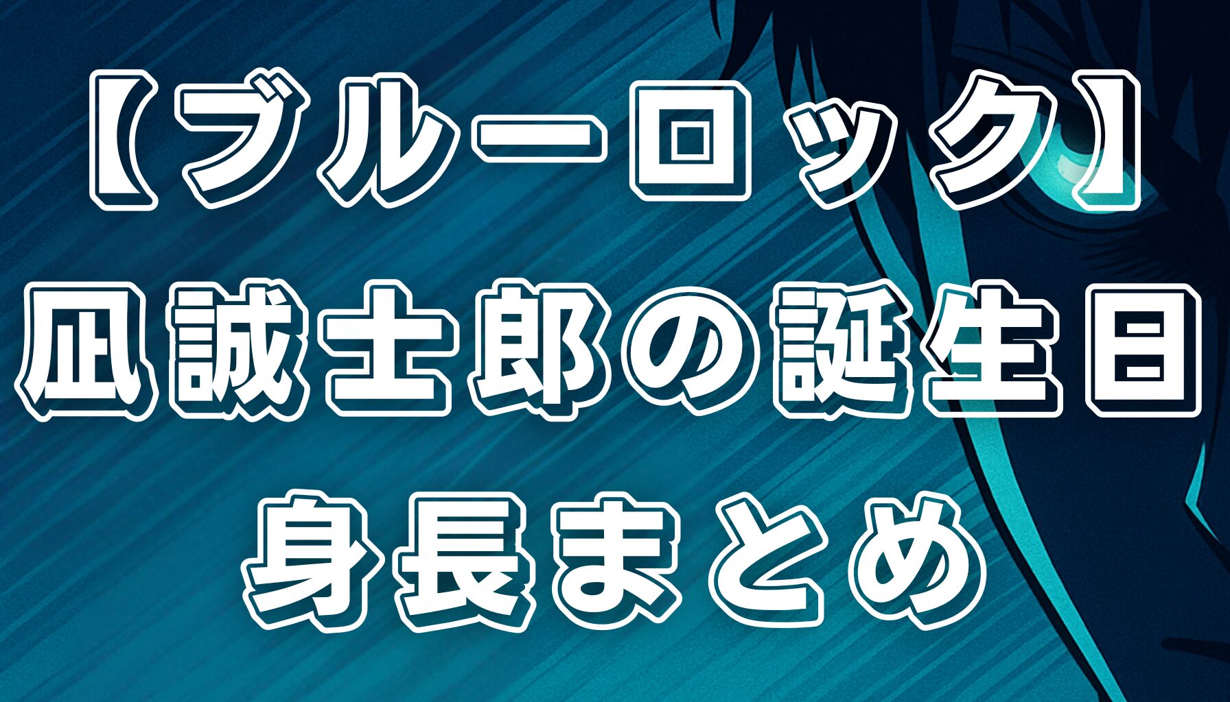 【ブルーロック】凪誠士郎の誕生日や身長まとめ！映画「EPISODE凪」で描かれる魅力も解説