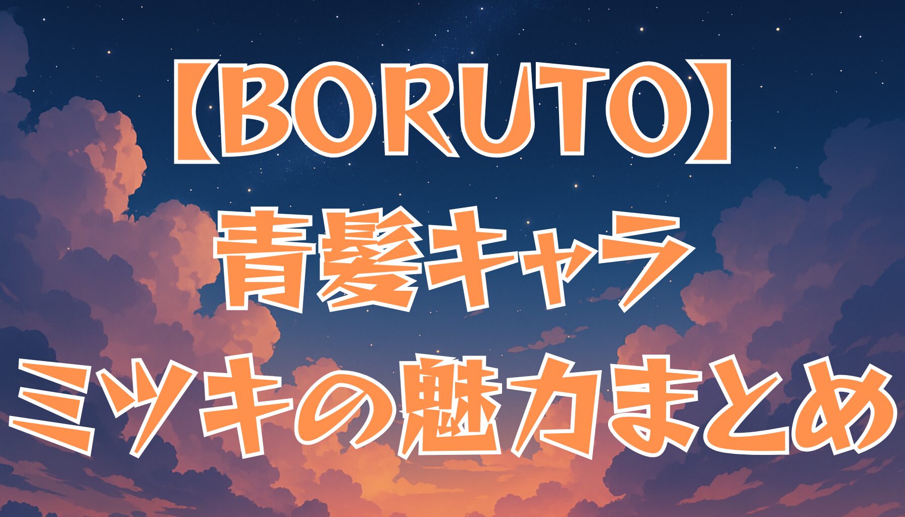 【BORUTO】青髪キャラ「ミツキ」の魅力！プロフィールや物語での役割を徹底解説