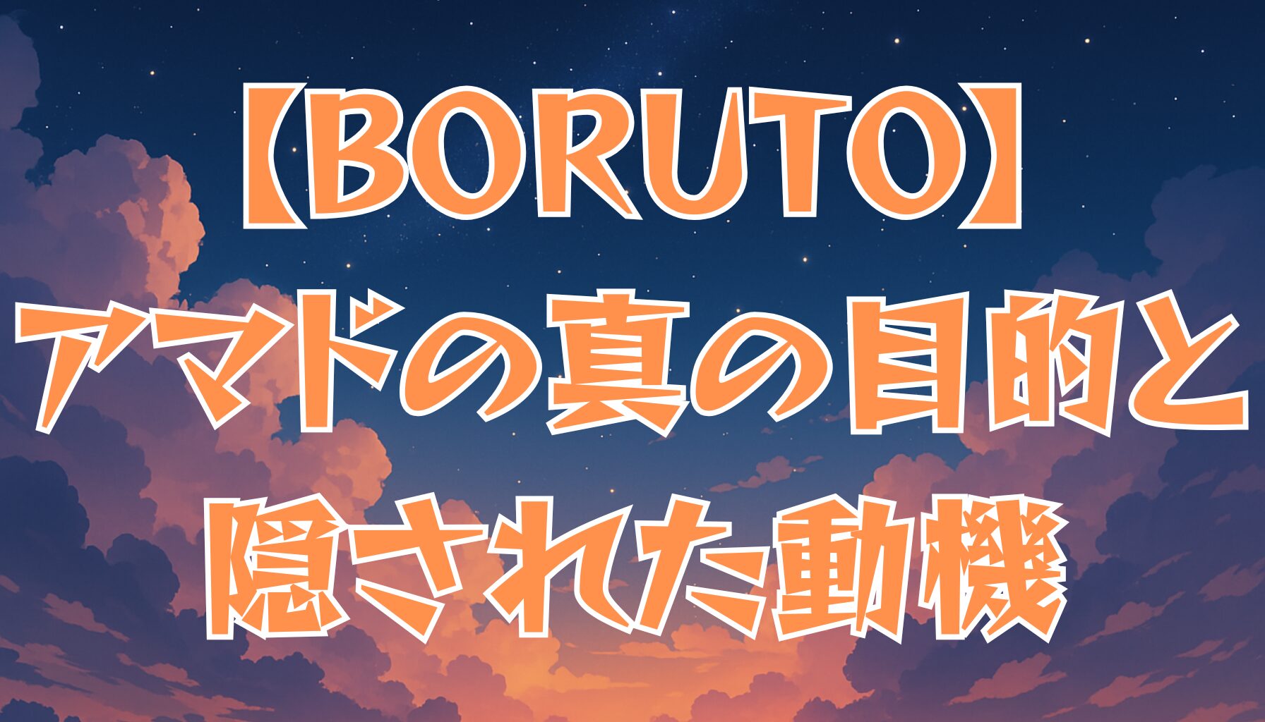 【BORUTO】アマドの真の目的とは？行動と隠された動機を徹底解説