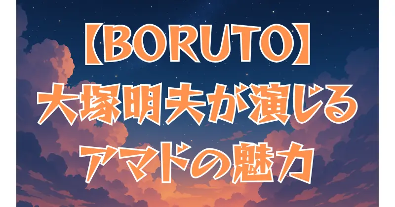 【BORUTO】アマドの声優は大塚明夫！渋い低音ボイスと演技の魅力を徹底解説
